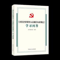 《国有企业领导人员廉洁从业规定》学习问答