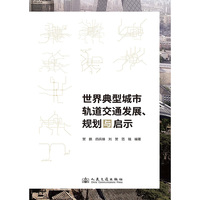 世界典型城市轨道交通发展、规划与启示