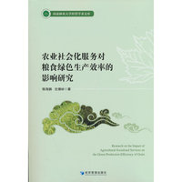 农业社会化服务对粮食绿色生产效率的影响研究