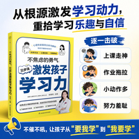 不焦虑的勇气：三步法激发孩子学习力（汉竹）