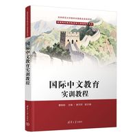国际中文教育实训教程（高等院校通识教育核心课程教材系列）