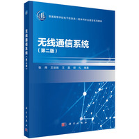无线通信系统（第二版）