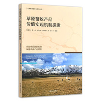 草原畜牧产品价值实现机制探索【气候智慧型农业系列丛书】