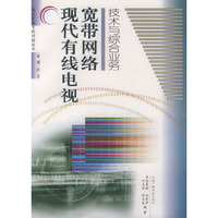 现代有线电视宽带网络技术与综合业务——现代有线电视网络技术系列丛书