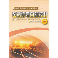 车站信号自动控制(高职铁路职业教育铁道部规划教材)