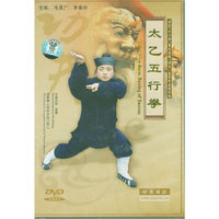 太乙五行拳(DVD)