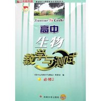 高中生物教学与测试(必修2配江苏教育版)