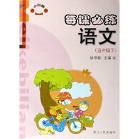 语文(5下)/每课必练