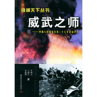 威武之师(中国人民解放军第二十七军征战纪实)/纵横天下丛书