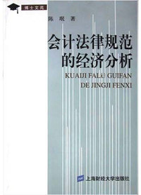 会计法律规范的经济分析