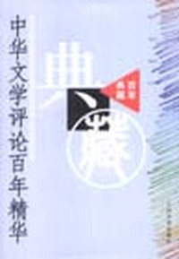 中华文学评论百年精华