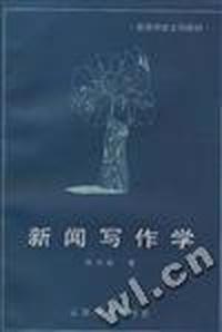 新闻写作学