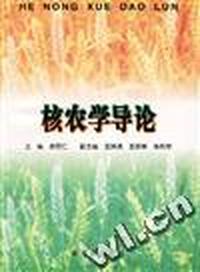 核农学导论