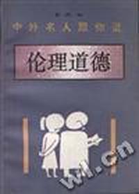 中外名人跟你说/伦理道德