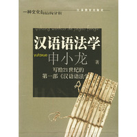 汉语语法学——一种文化的结构分析