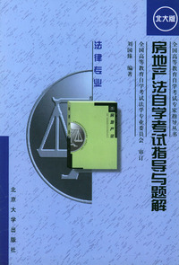 房地产法自学考试指导、题解与模拟试卷