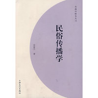 民俗传播学