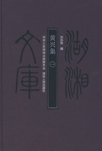 湖湘文库—黄兴集（一）