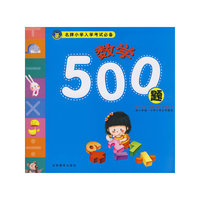 名牌小学入学考试必备：数学500题