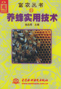 养蜂实用技术