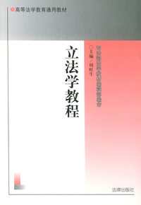 立法学教程——高等法学教育通用教材