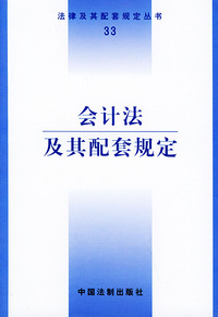 会计法及其配套规定——法律及其配套规定丛书
