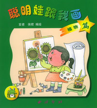 聪明娃跟我画（植物篇1）（注音版）