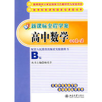 高中数学新课标全程学案选修1-2