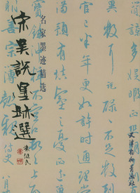 宋吴说墨迹选