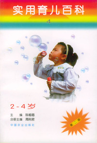 实用育儿百科（第二版）：2-4岁（4）