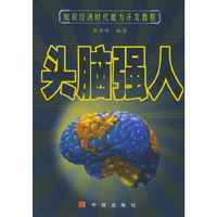 头脑强人