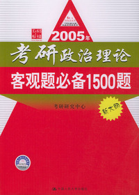 2005年考研政治理论客观题必备1500题