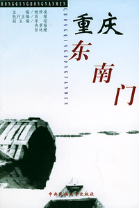重庆东南门