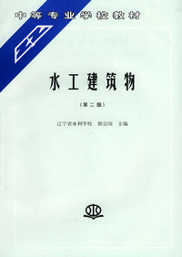 水工建筑物（第二版）