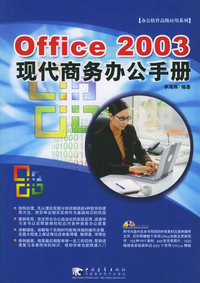 Office 2003现代商务办公手册（附CD-ROM光盘一张）
