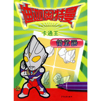 迪迦奥特曼卡通王(简笔画)