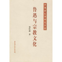 鲁迅与宗教文化/中国新文学研究书系