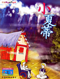小夏蒂——经典畅销系列丛书