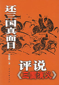 还三国真面目：评说《三国演义》