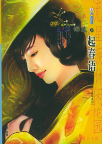 流星族休闲花园丛书：第十七辑（695）：起春语