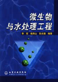 微生物与水处理工程