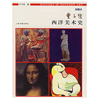 丰子恺西洋美术史：彩图本