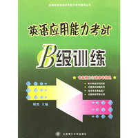 英语应用能力考试：B级训练——高等学校英语应用能力考试指导丛书