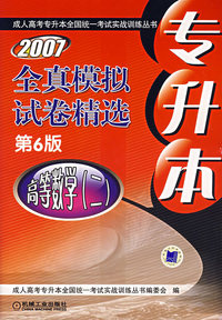 2007专升本全真模拟试卷精选（第6版）：高等数学（二）