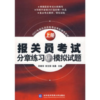 报关员考试分章练习与模拟试题（上册）（2007）
