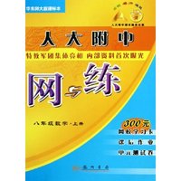 八年级数学(上华东师大版课标本)/人大附中网与练