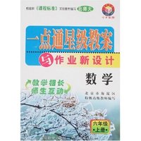 小学一点通星级教案与作业新设计-数学六年上(北师大)