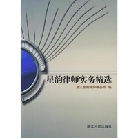 星韵律师实务精选