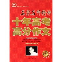 名家名师精评十年高考高分作文