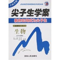尖子生学案-生物高中必修3(新课标人教版)